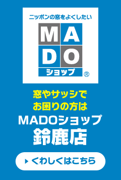 MADOショップ 鈴鹿店