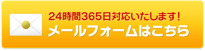 メールフォームでのお問い合わせはこちら