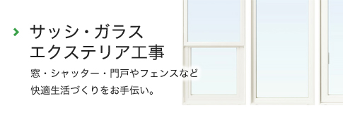 サッシ・ガラス・エクステリア工事 - 窓・シャッター・門戸やフェンスなど快適生活づくりをお手伝い。
