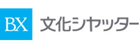 文化シャッター